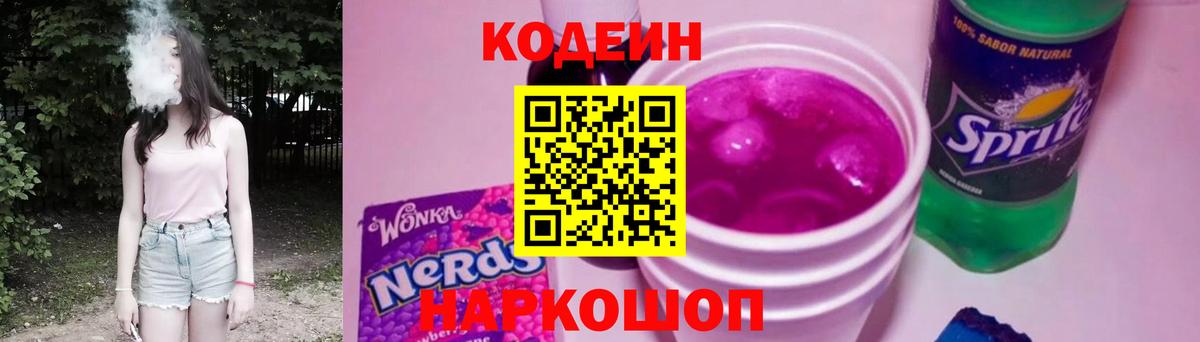Щёлково  Кодеин напиток Lean (лин)  Кодеин Purple Drank  Вход с VPN 
